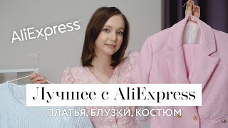 ПОКУПКИ С ALIEXPRESS | Лучшее за лето | Платья, костюм, блузки