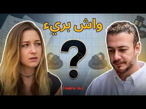 واش سعد لمجرد بريء؟ تحليل عقلاني لمشكل معقد