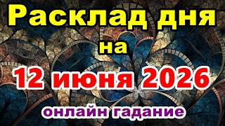 Расклад на день 12 июня 2026