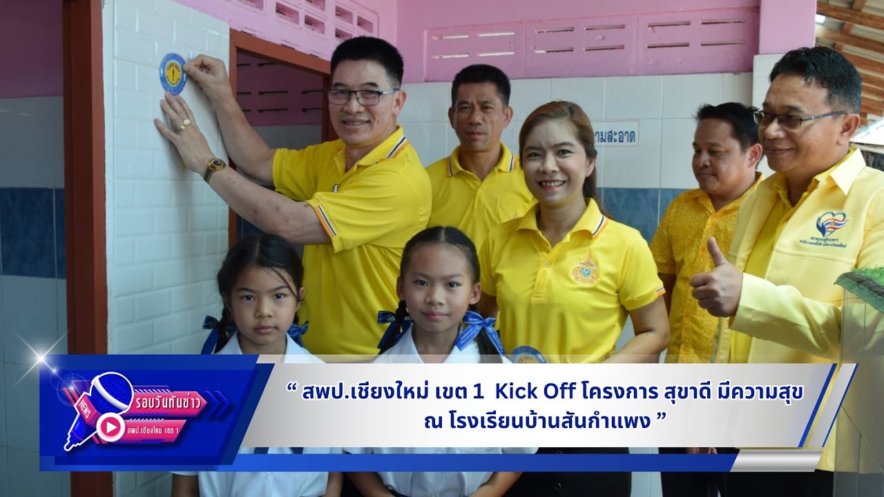 รอบวันทันข่าว สพป.เชียงใหม่ เขต 1  Kick Off โครงการ สุขาดี มีความสุข ณ โรงเรียนบ้านสันกำแพง
