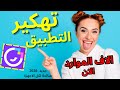 تهكير تطبيق ميكو لايف والحصول على آلاف العملات ببلاش شغالة على جميع الهواتف شحن برنامج  2026
