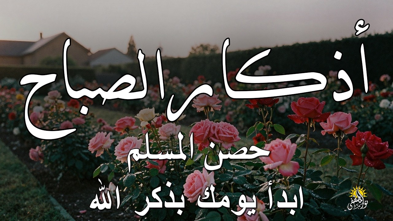 أذكار الصباح - راحة نفسية لا توصف بصوت القارئ علاء عقل | Morning Athkar - Dzkir Pagi by Alaa Aql