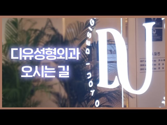 지하철역에서 병원까지 전부 공개합니다 (처음 오시는 분 필수❗) #길안내 #성형외과가는길