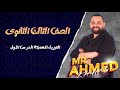 تالتة ثانوي شرح الدرس الاول الفصل الخامس الفيزيا الحديثة مستر احمد خالد 
