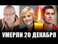 НЕ ДОЖИЛИ ДО НОВОГО ГОДА 11 ДНЕЙ// Знаменитые люди, умершие 20 ДЕКАБРЯ