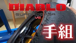 【手組み】DIYタイヤ交換　PanigaleV4走行4000km初回の前後  PIRELLI DIABLO SUPERCORSA SP V3通販購入