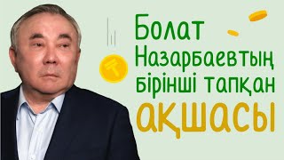 Болат Назарбаевтың бірінші тапқан ақшасы.