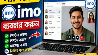 ল্যাপটপে কিভাবে imo ব্যবহার করবেন | imo Laptop Tutorial Bangla