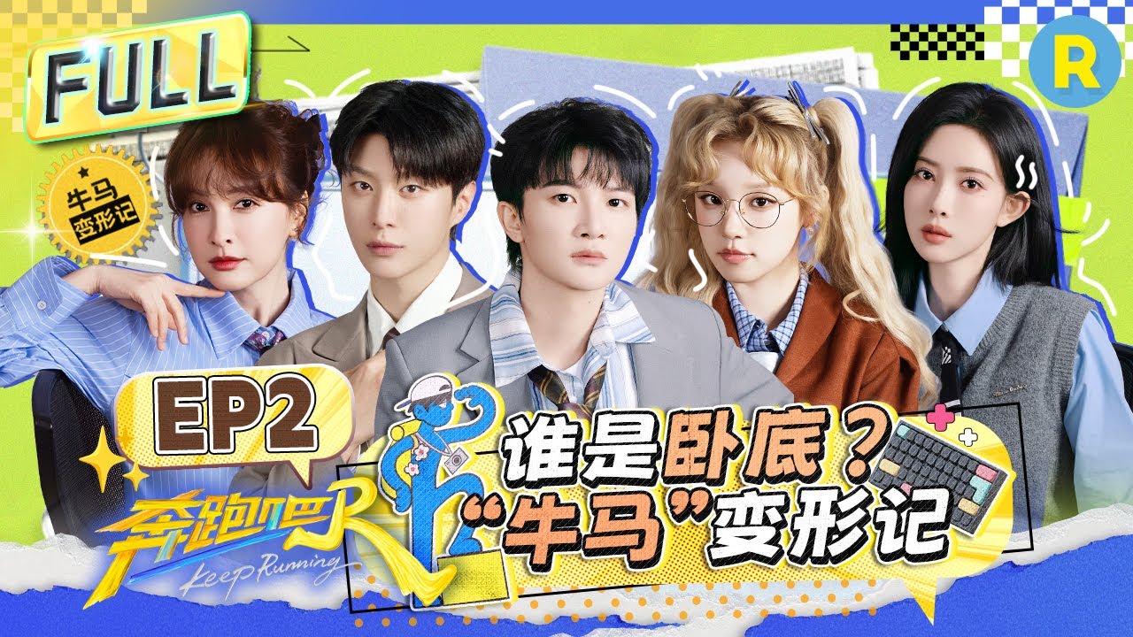 FULL| 周深立体指压板疼出“海豚音”！宋雨琦霸气出击被称“邪恶双马尾” 张真源高能推理太精彩 孟子义“歌手”身份得到认证 |奔跑吧13 EP2 20250509