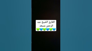 #القرآن_الكريم #اكسبلور #لايك  #تيك_توك #تلاوة_خاشعة #ترند #عبدالرحمن_مسعد #طمأنينة #راحة_نفسية