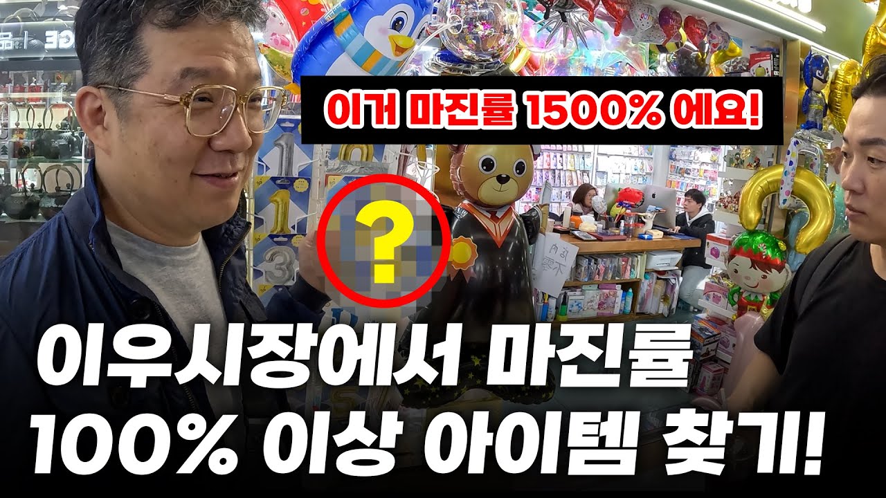 [이우소싱투어] 중국 사입, 마진률 100% 이상 아이템을 찾아라! 팔기만 하면 대박인데? ㅣ이우시장
