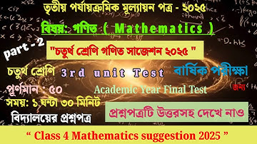 class 4 math 3rd unit test question paper 2025 || class 4 math 3rd unit test suggestion 2025 ||