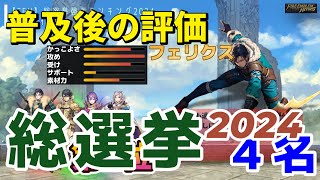 【FEH】総選挙ランキング、普及後1か月、意外と強いあのキャラ #FEH