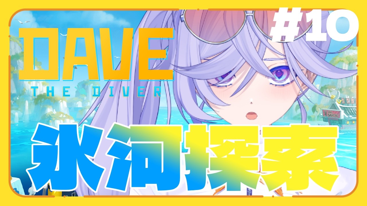 【DAVE THE DIVER】天然の冷凍庫ってか？ Vtuber｜ゲーム実況