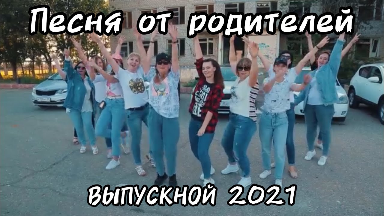 Песни на выпускной 2023. Клип-сюрприз родителей на выпускной. Клип на выпускной от родителей 2021. Песня для клипа от родителей на выпускной. Песня родителей на выпускной.