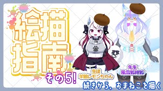 【Vtuber/バ美肉】化け狐が羊狼レモンちゃんにイラストを教えるようです その5【続きから！！続きから！！続きから！！】