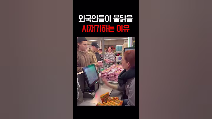 불닭볶음면 사재기하는 미국인들 근황ㅋㅋㅋ