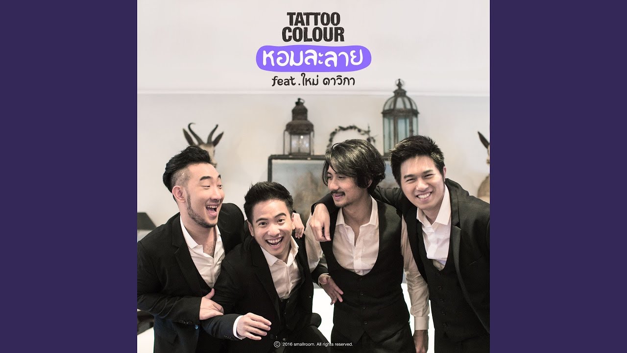 ปกเพลง หอมละลาย (feat. ใหม่ ดาวิกา) — TATTOO COLOUR