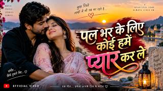 पल भर के लिए कोई हमें प्यार कर ले | Pal Bhar Ke Liye Koi Humein Pyaar Kar Le | Hindi Romantic Song