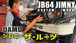 DAMDのジムニーザ・ルーツのバンパーをJB64ジムニーに取り付け | JIMNY CUSTOM JB4 ROOTS