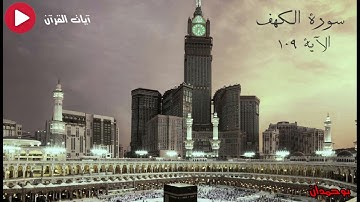 سورة الكهف الآية: ١٠٩ قل لو كان البحر مدادا لكلمات ربي... / الشيخ مشاري راشد العفاسي