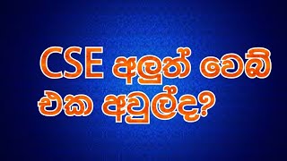 CSE අලුත් වෙබ් එක අවුල්ද? Colombo Stock Exchange New Web site..