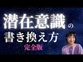 【完全版】願いが叶う!潜在意識の書き換え方