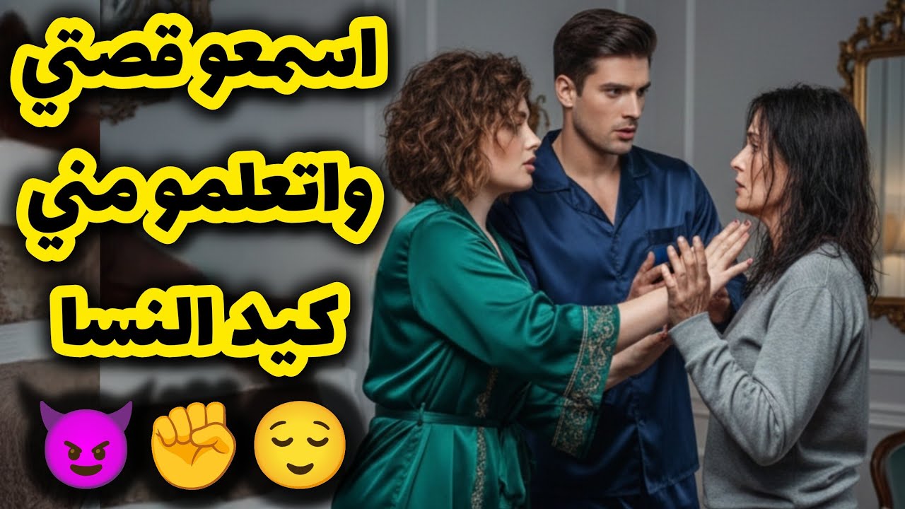  انتقمت من راجلي و عشيقتو بخطة جهنمية 😈✊ اسمعو قصتي و أتعلمو كيد النسا 😌