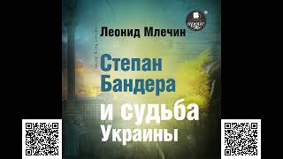 Степан Бандера и судьба Украины. Леонид Михайлович Млечин. Аудиокнига