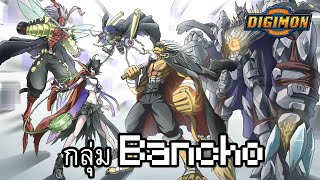 Digimon กลุ่มของเหล่าบันโจ (Bancho) รีเควส