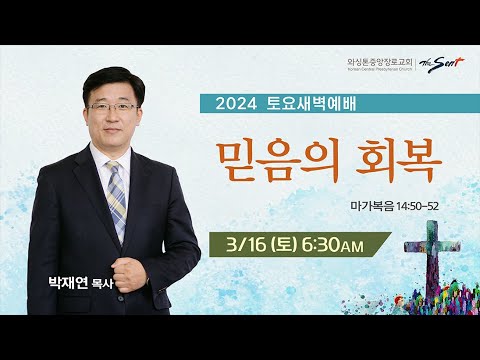 KCPC 토요새벽예배 | 믿음의 회복 | 박재연 목사 (3/16/2024)