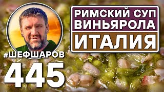видео: Римский суп Виньярола. Vignarola. Италия. Как приготовить самый вкусный суп? Рецепт идеального супа. картинка: Римский суп Виньярола. Vignarola. Италия. Как приготовить самый вкусный суп? Рецепт идеального супа.