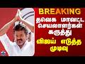 Vijay | TVK Alliance | தவெக மாவட்ட செயலாளர்கள் கருத்து - விஜய் எடுத்த முடிவு