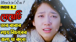 Miracle in Cell No. 7 (2013) Movie Explained in Bangla | Korean Movie Review