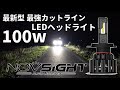 【最新型 最強カットライン】LEDヘッドライト 100w H4 NOVSIGHT