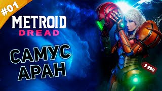 Metroid Dread (видео)