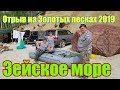 Зейское водохранилище 2019.Золотые пески.Самый полный обзор отдыха на диком пляже!