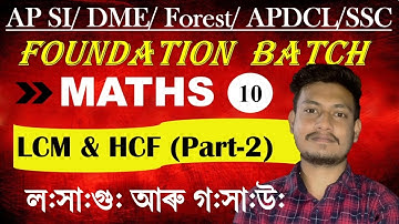 Maths for Assam Police SI, DME, Forest, APDCL, SSC || Class 10 || LCM and HCF (Part - 2)