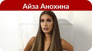 «Реши проблему со своей головой»: Айза Анохина нелестно высказалась об Алене Водонаевой
