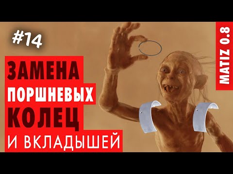 #14 - Matiz 0.8: Замена поршневых колец и вкладышей коленвала