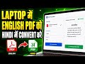 Laptop mein English pdf ko Hindi me convert kare | english pdf ko hindi me kaise kare