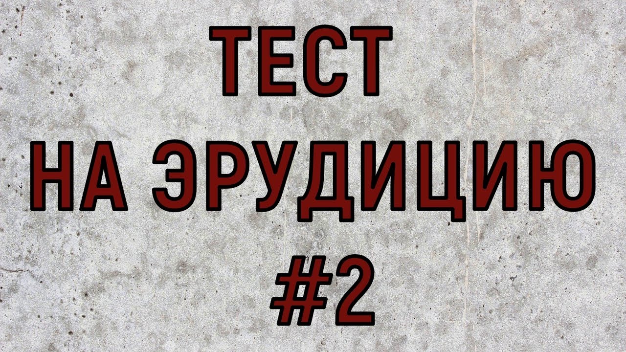 Тесты на эрудицию. Тесты на эрудицию и Общие знания. Бесконечный тест на эрудицию. Тест на кругозор и эрудицию.