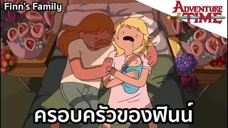 Finn's Family ครอบครัวของฟินน - [ Adventure Time ]