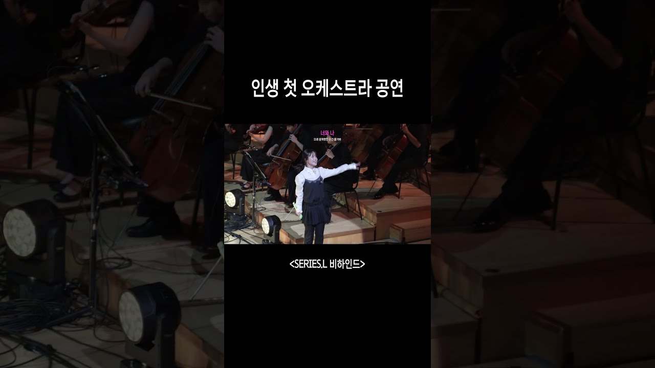 인생 첫 오케스트라 공연