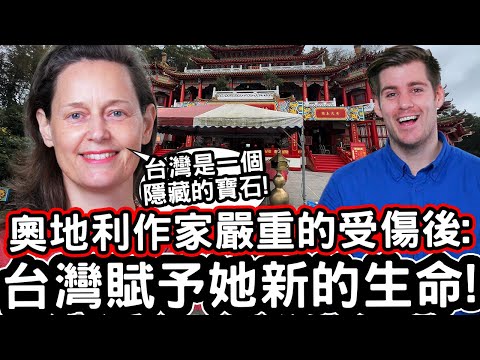 台灣賦予她新的生命! ❤️🇦🇹奧地利作家嚴重的受傷後寫台灣旅遊攻略! Austrian Author Found A New Life In Taiwan!