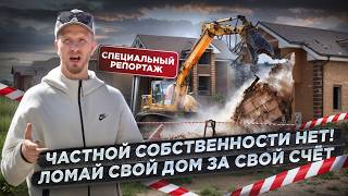 картинка: ИЗВЕЩЕНИЕ: ВАШ ДОМ ПОД СНОС ЗА ВАШ ЖЕ СЧЁТ! КАК ЛЕГКО ЛИШИТЬ СОБСТВЕННОСТИ. СПЕЦИАЛЬНЫЙ РЕПОРТАЖ!