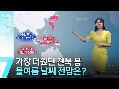 가장 더웠던 전북 봄 올여름 날씨 전망은 KBS 2023 06 12 