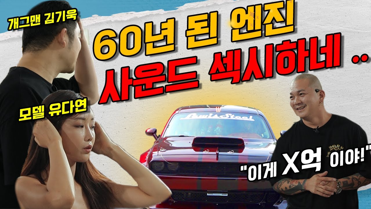 60년 된 차가 480마력이라는 소문을 듣고 연예인들이 찾아왔습니다.