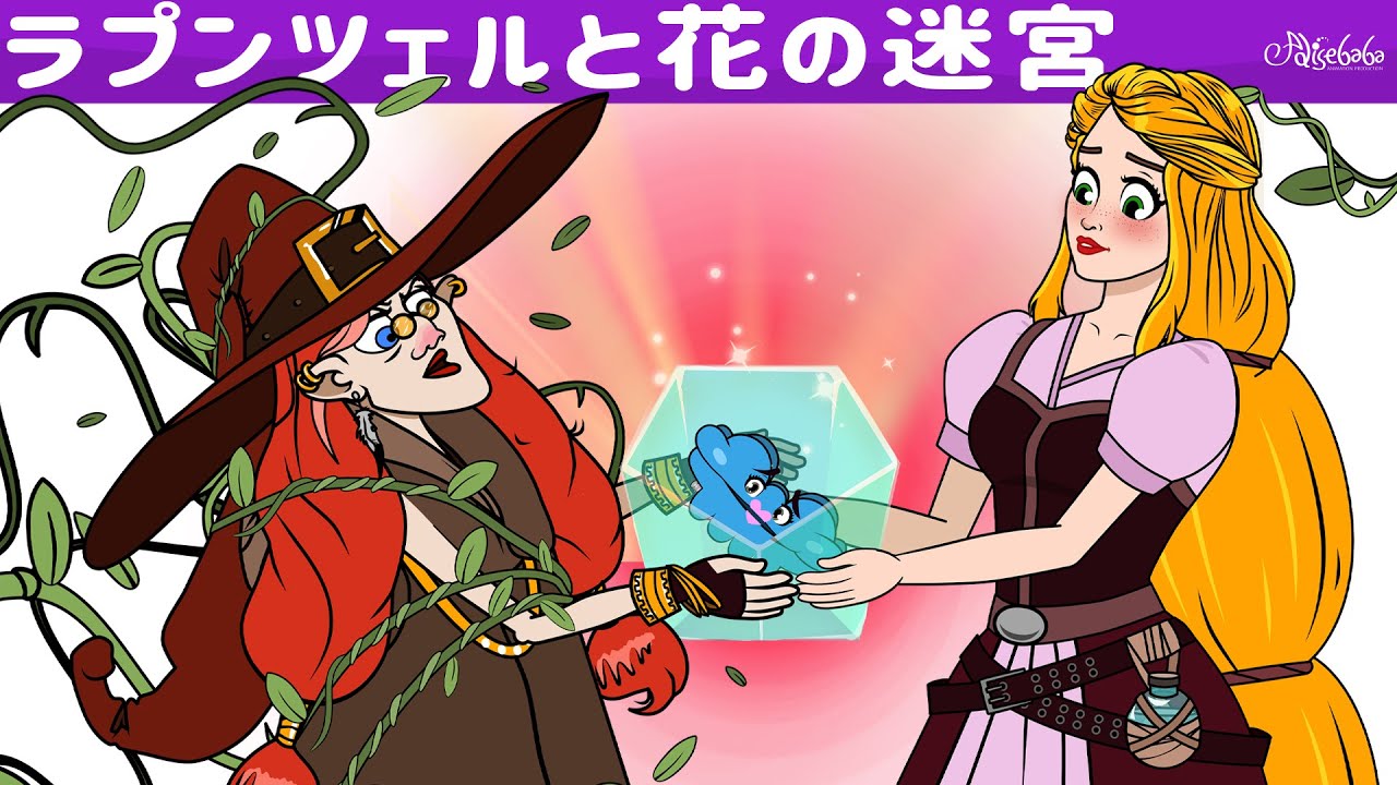 絵本】ラプンツェルと花の迷宮【読み聞かせ】子供のためのおとぎ話