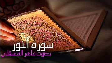 سورة النور بصوت القارئ ماهر المعيقلي Surah Al-Nour Maher Al-Muaiqly